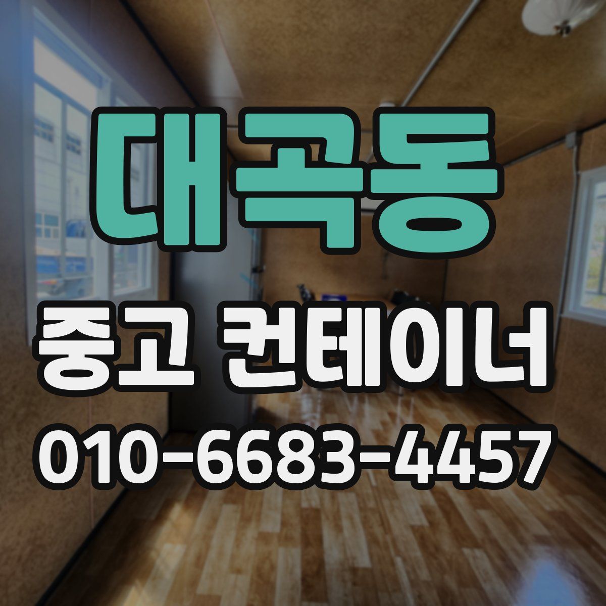 대곡동 중고 컨테이너 파는곳