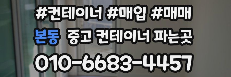 본동 중고 컨테이너 파는곳