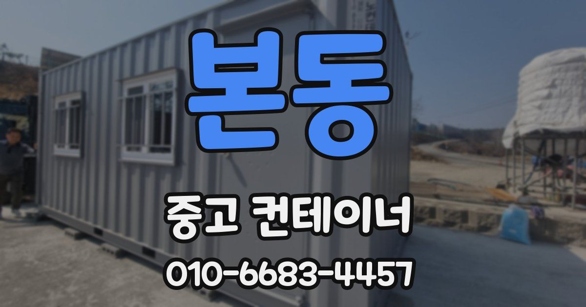 본동 중고 컨테이너 파는곳