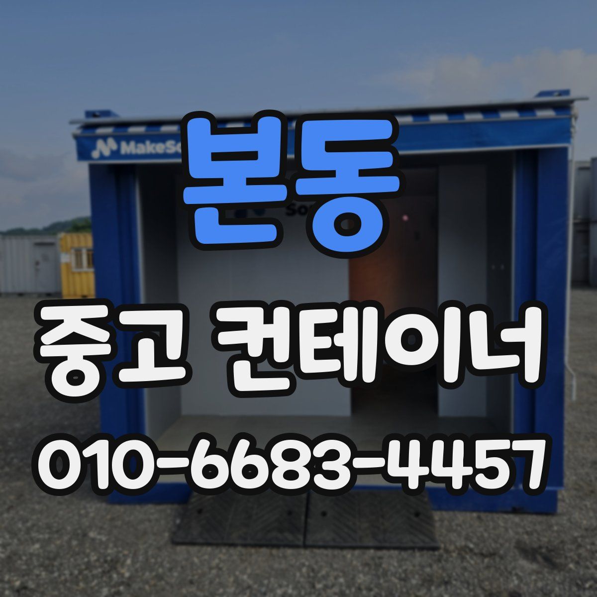 본동 중고 컨테이너 파는곳