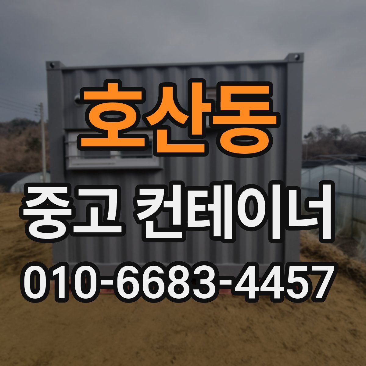 호산동 중고 컨테이너 파는곳