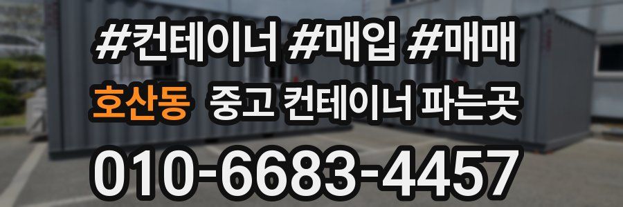 호산동 중고 컨테이너 파는곳