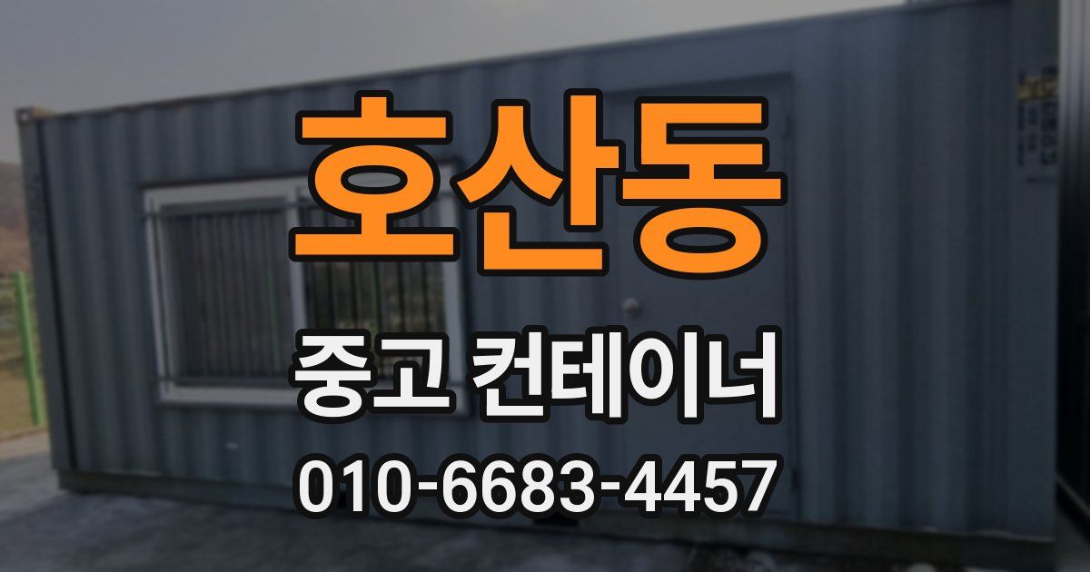 호산동 중고 컨테이너 파는곳