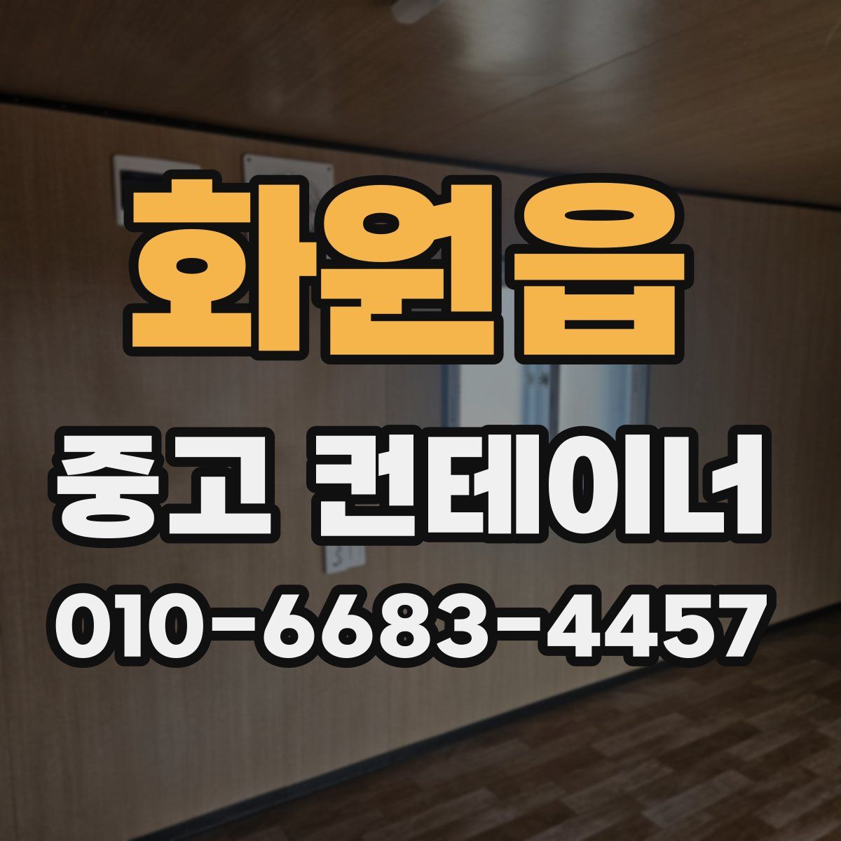 화원읍 중고 컨테이너 파는곳