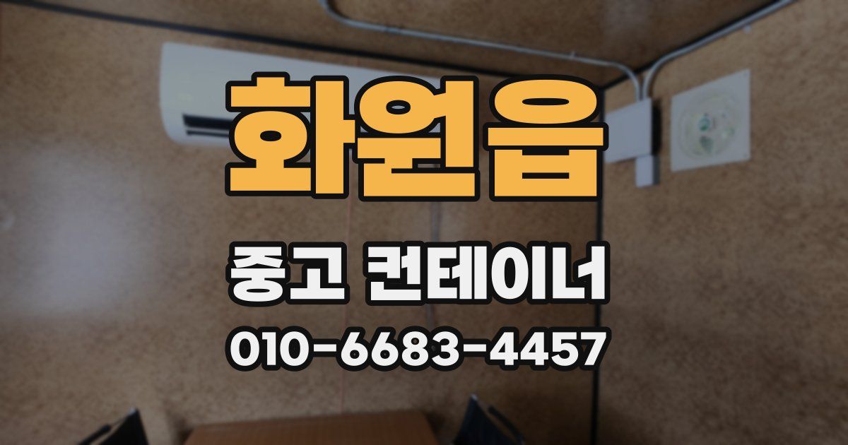 화원읍 중고 컨테이너 파는곳