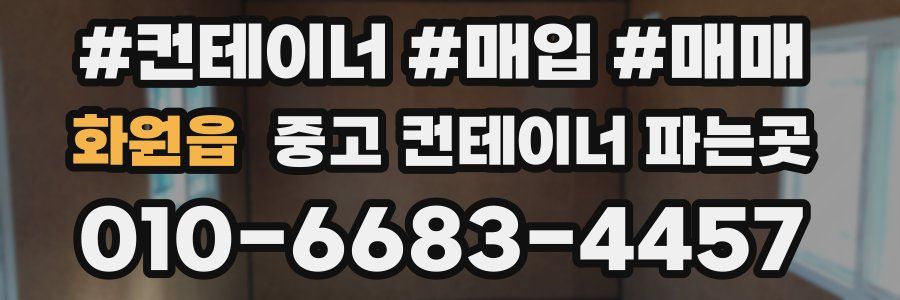 화원읍 중고 컨테이너 파는곳