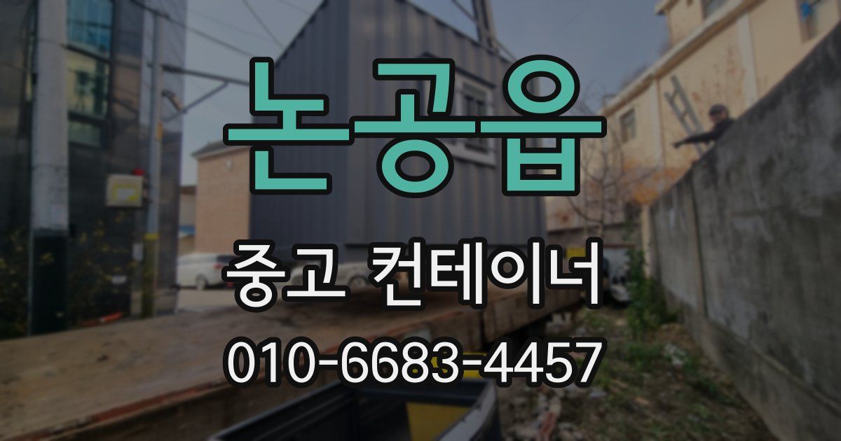 논공읍 중고 컨테이너 파는곳