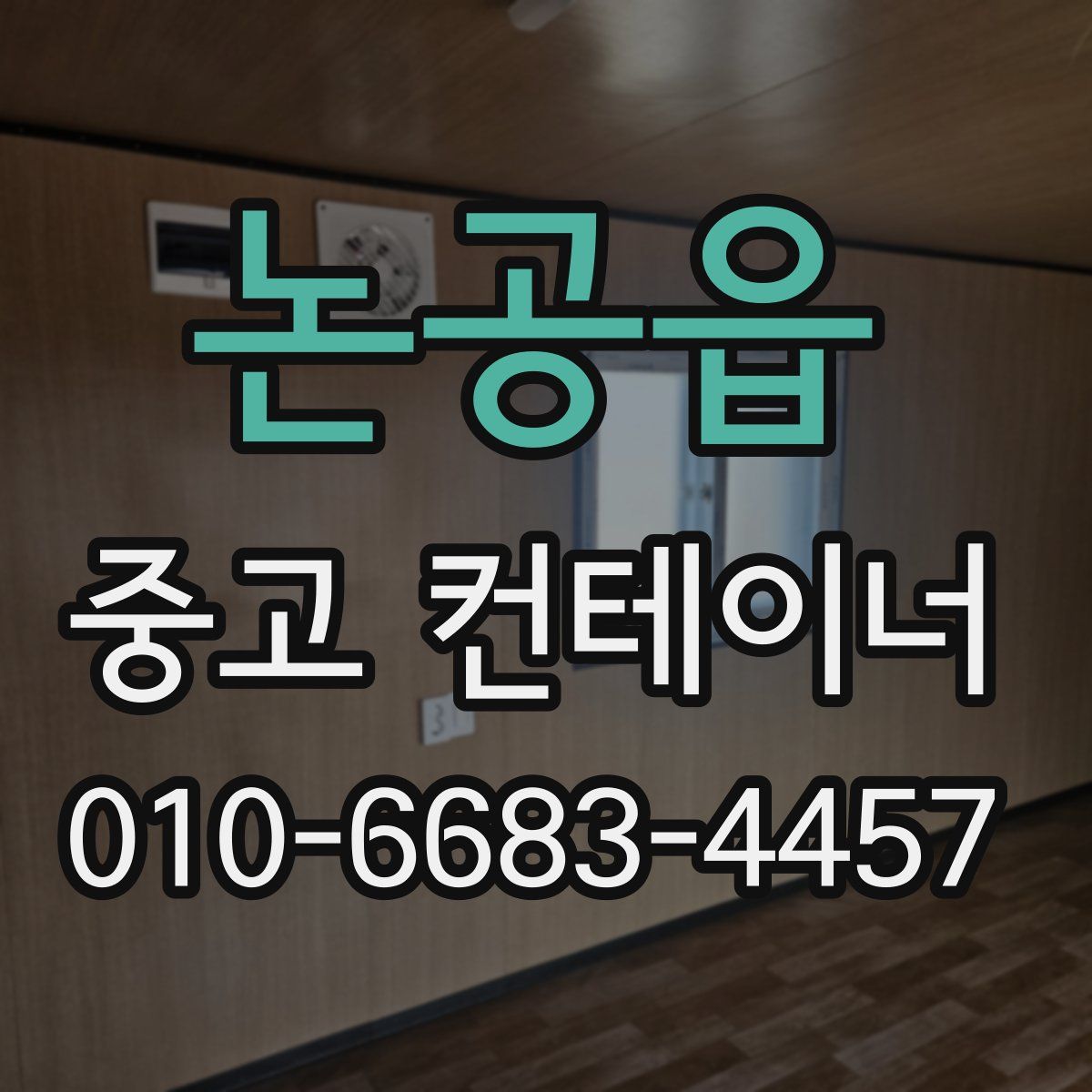 논공읍 중고 컨테이너 파는곳
