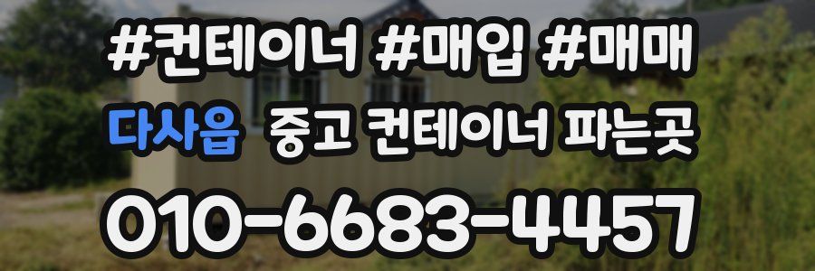 다사읍 중고 컨테이너 파는곳