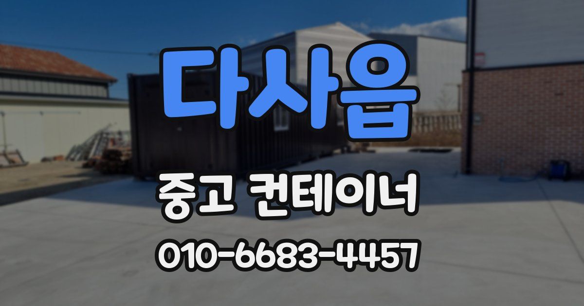 다사읍 중고 컨테이너 파는곳