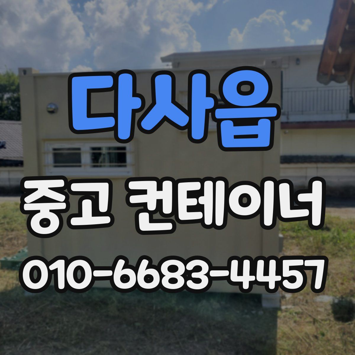 다사읍 중고 컨테이너 파는곳