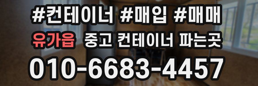 유가읍 중고 컨테이너 파는곳