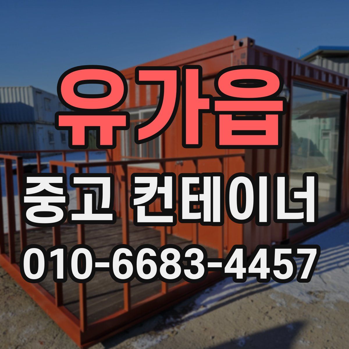 유가읍 중고 컨테이너 파는곳