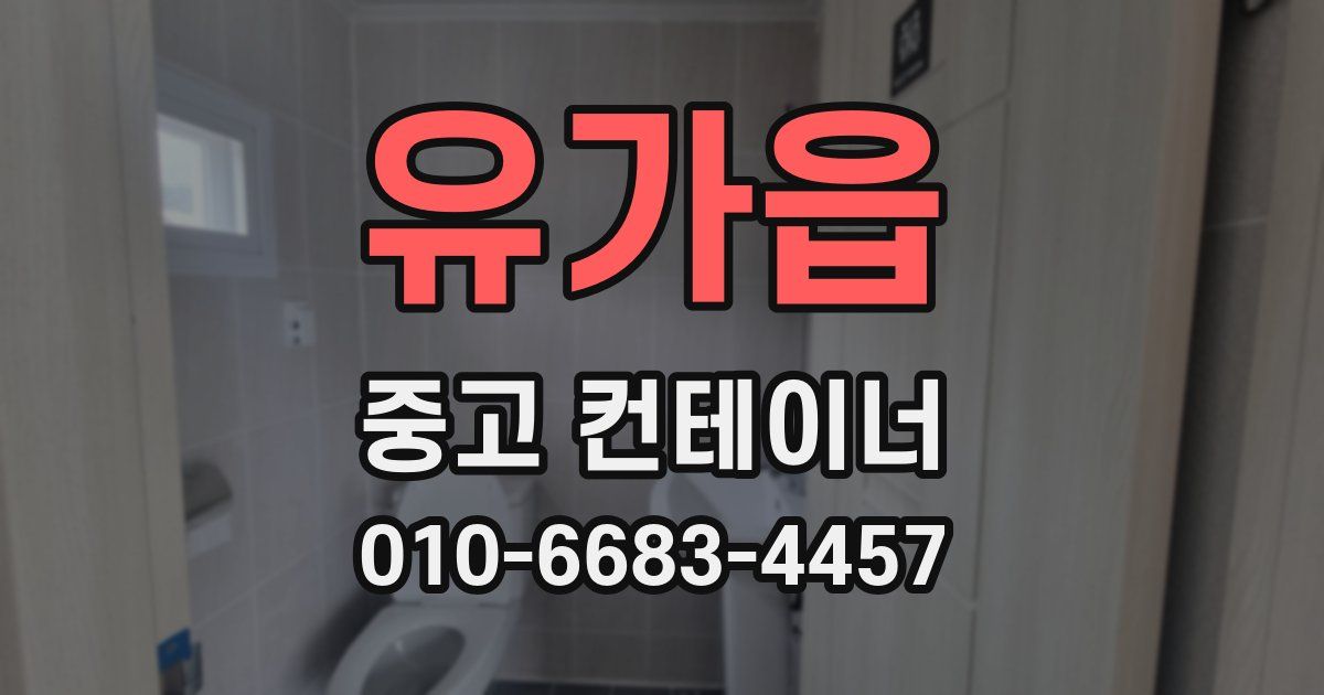 유가읍 중고 컨테이너 파는곳