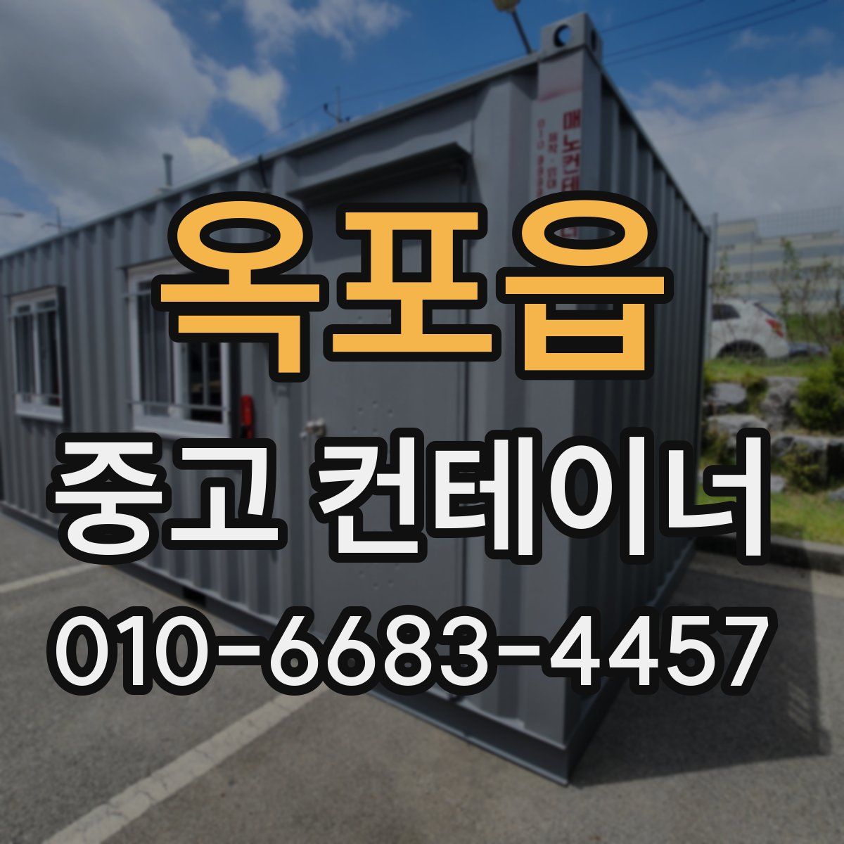 옥포읍 중고 컨테이너 파는곳