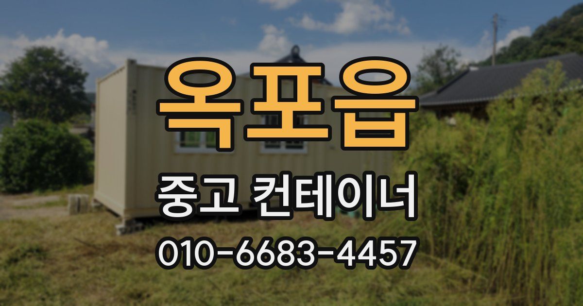 옥포읍 중고 컨테이너 파는곳