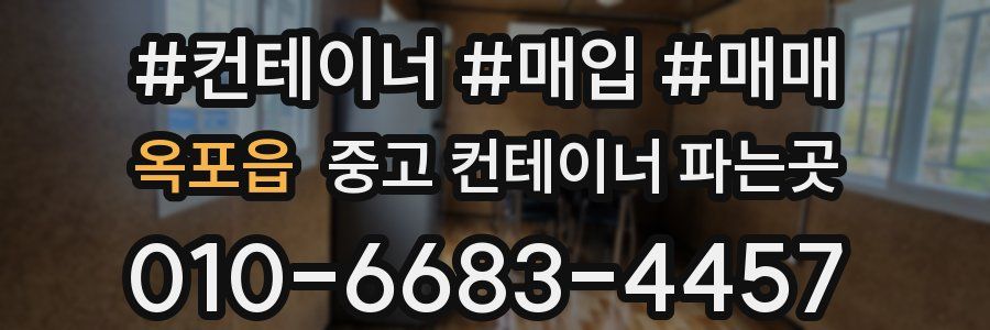 옥포읍 중고 컨테이너 파는곳