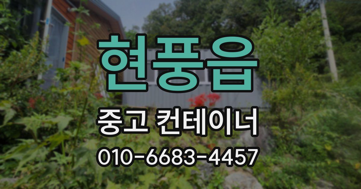 현풍읍 중고 컨테이너 파는곳