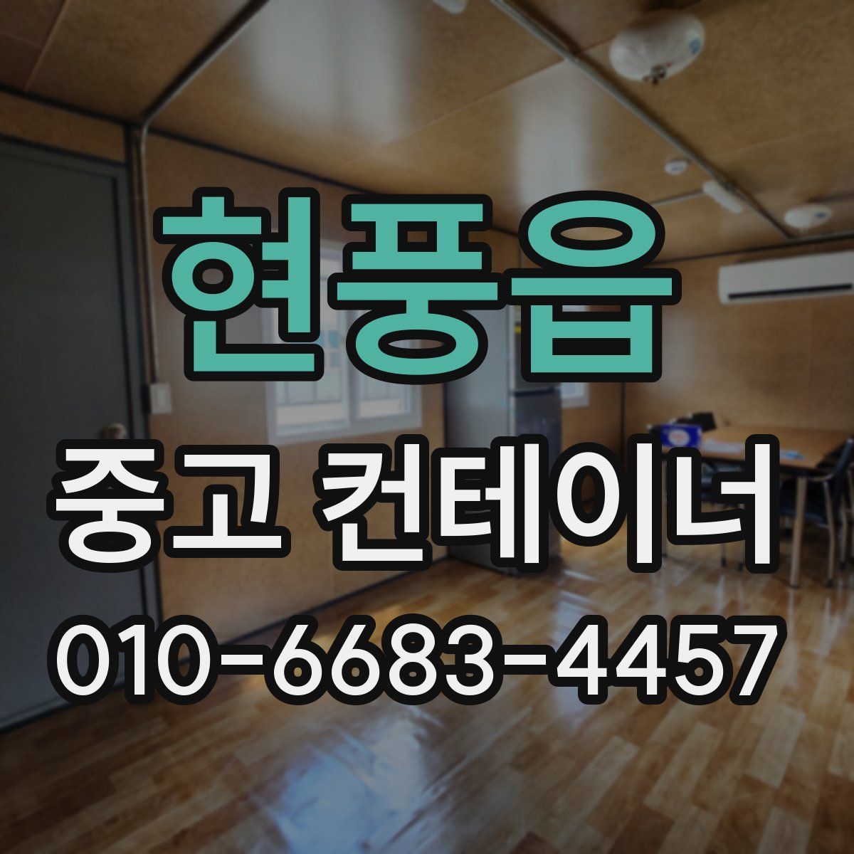현풍읍 중고 컨테이너 파는곳