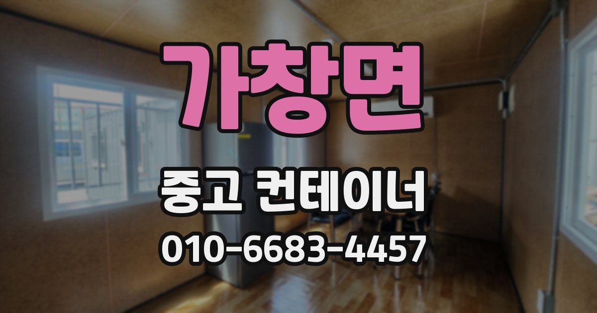 가창면 중고 컨테이너 파는곳