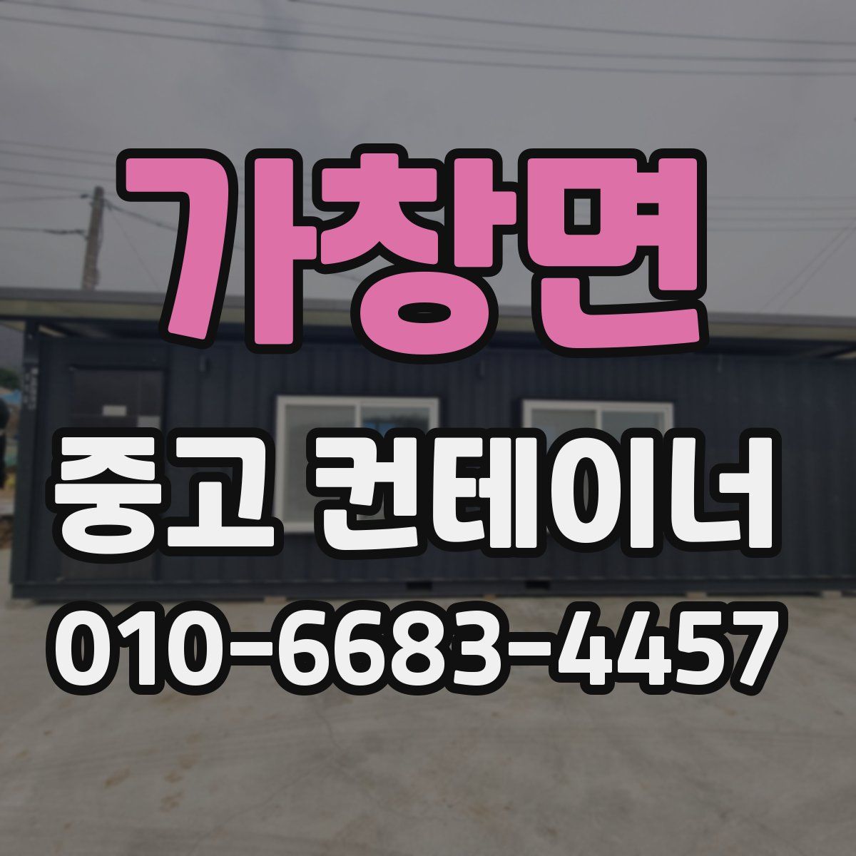 가창면 중고 컨테이너 파는곳