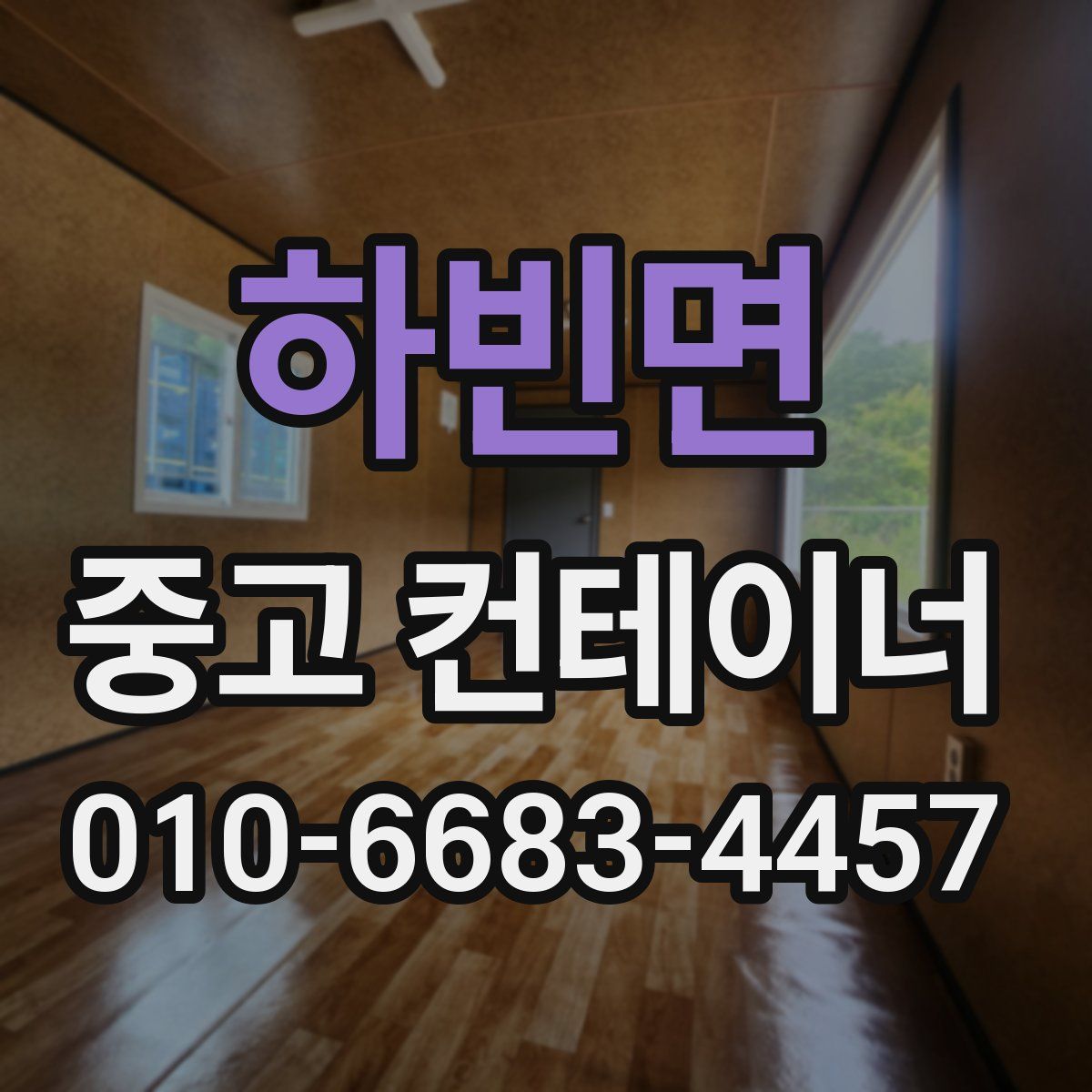 하빈면 중고 컨테이너 파는곳