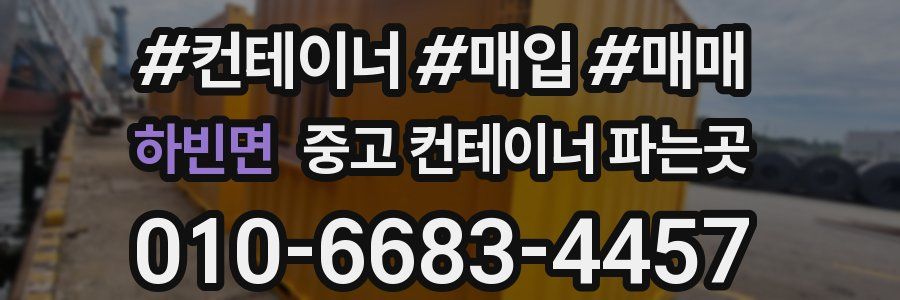 하빈면 중고 컨테이너 파는곳