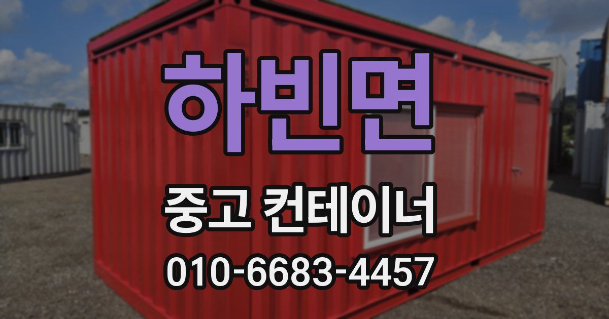 하빈면 중고 컨테이너 파는곳