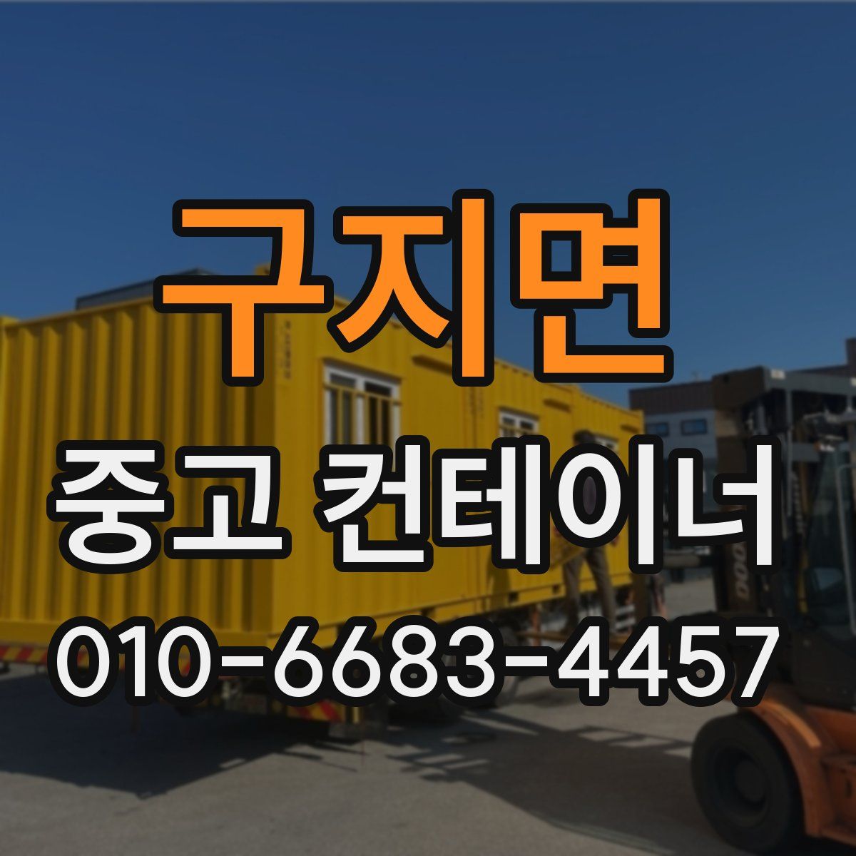 구지면 중고 컨테이너 파는곳