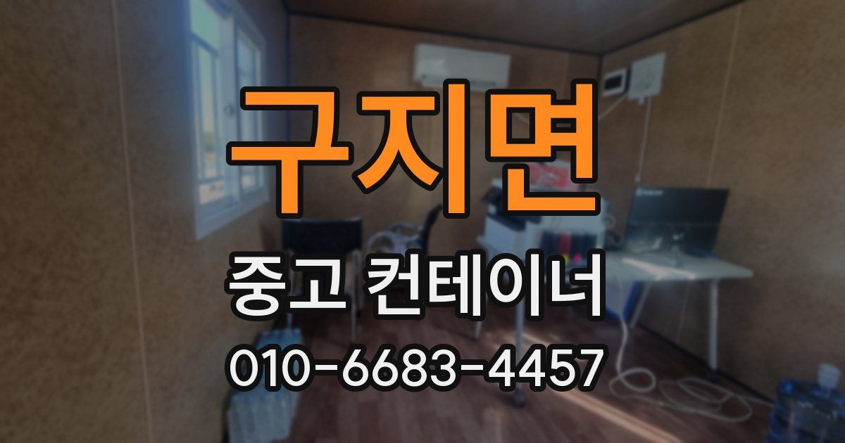 구지면 중고 컨테이너 파는곳