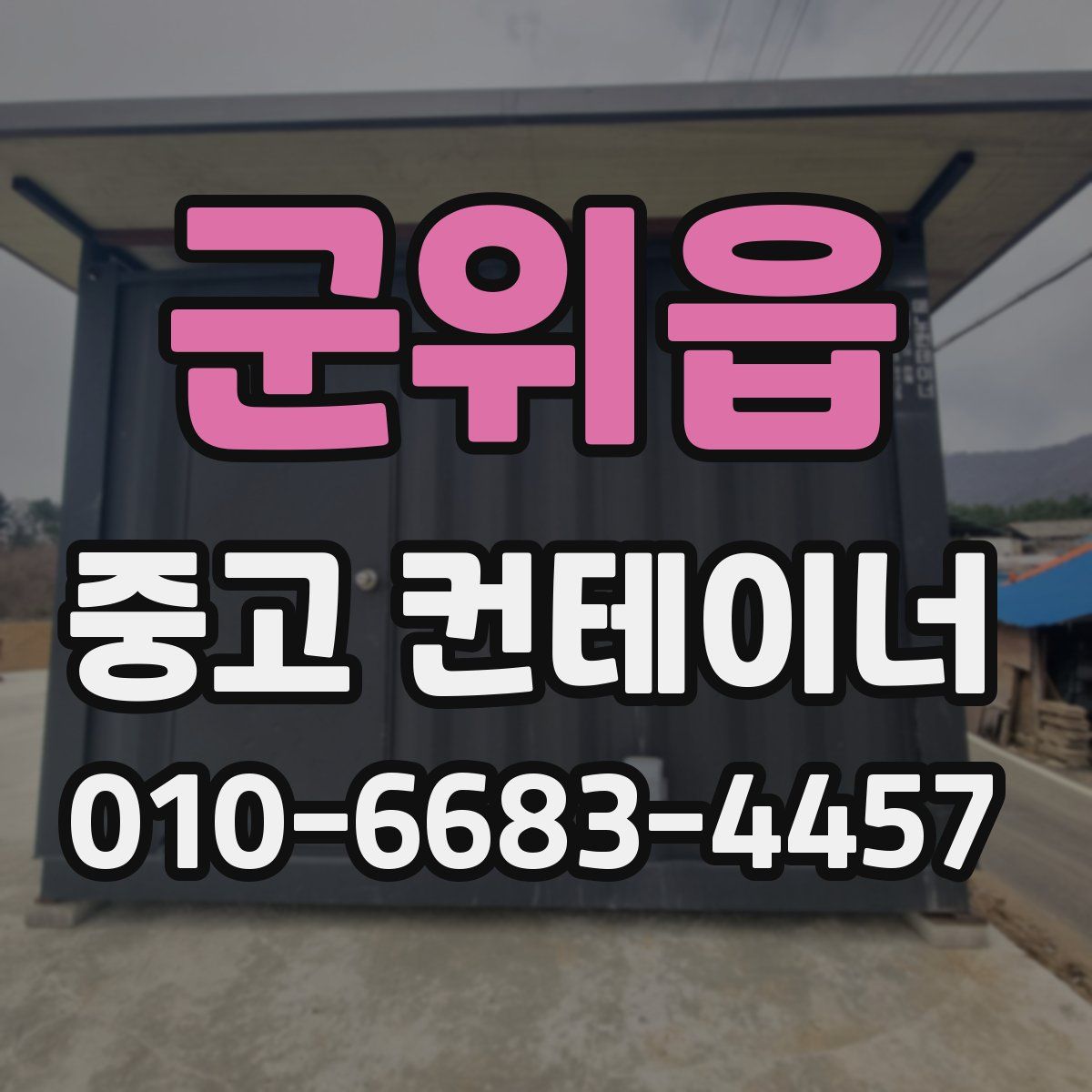 군위읍 중고 컨테이너 파는곳