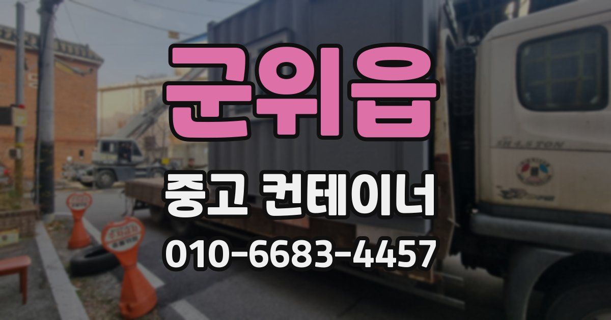 군위읍 중고 컨테이너 파는곳