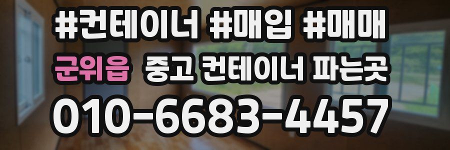 군위읍 중고 컨테이너 파는곳