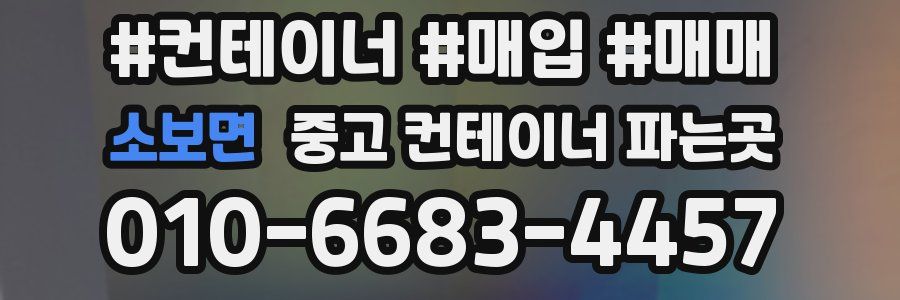소보면 중고 컨테이너 파는곳