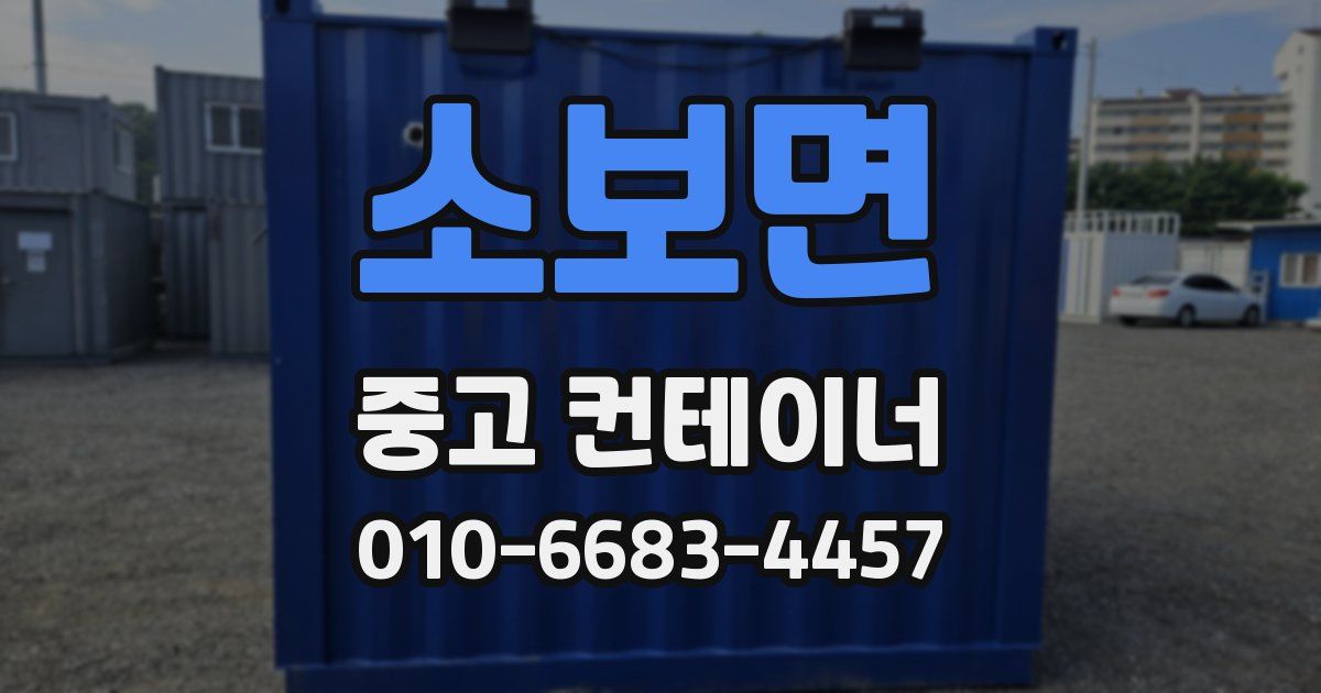 소보면 중고 컨테이너 파는곳
