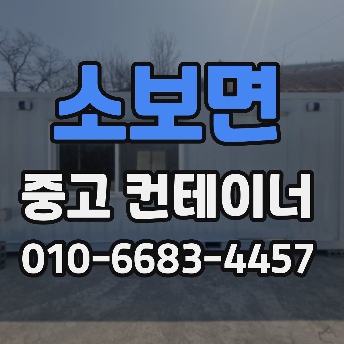 소보면 중고 컨테이너 파는곳