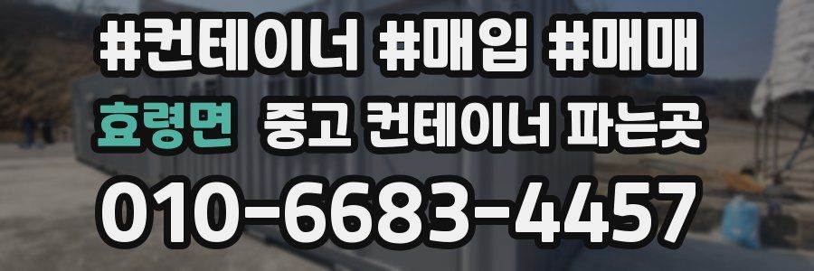 효령면 중고 컨테이너 파는곳