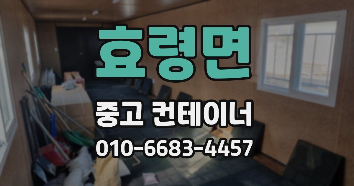 효령면 중고 컨테이너 파는곳