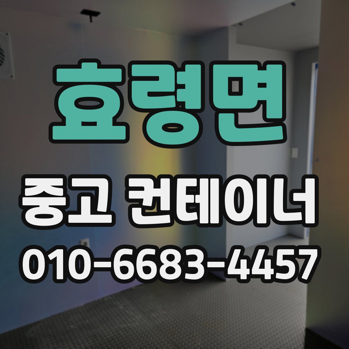 효령면 중고 컨테이너 파는곳