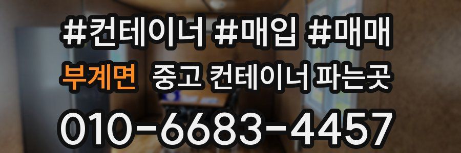 부계면 중고 컨테이너 파는곳