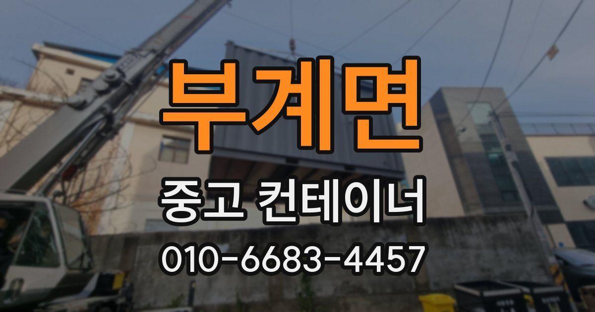 부계면 중고 컨테이너 파는곳