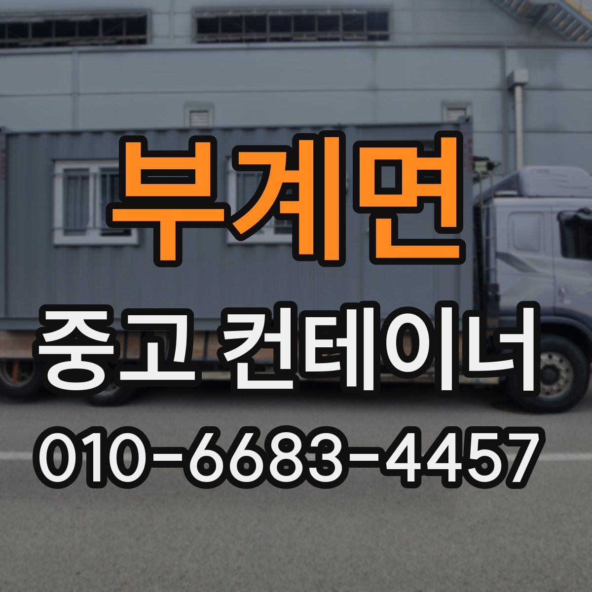 부계면 중고 컨테이너 파는곳