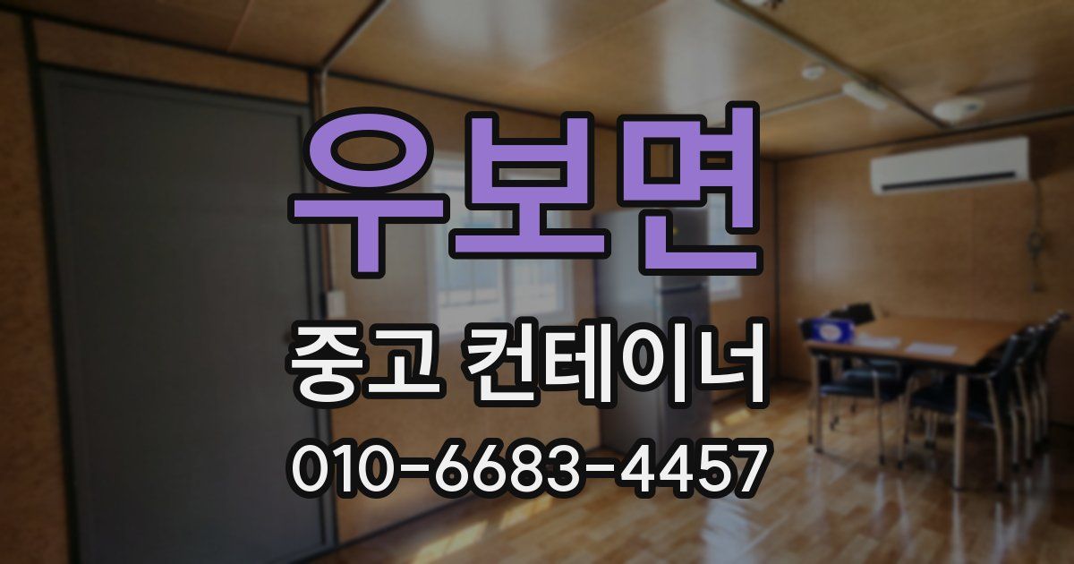 우보면 중고 컨테이너 파는곳