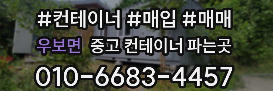 우보면 중고 컨테이너 파는곳