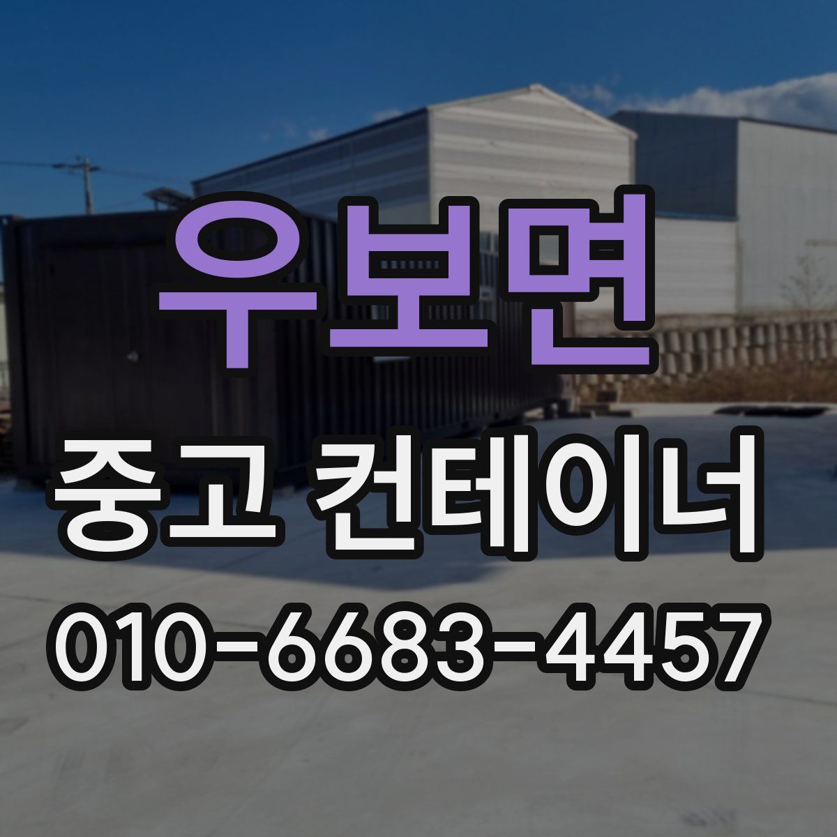 우보면 중고 컨테이너 파는곳