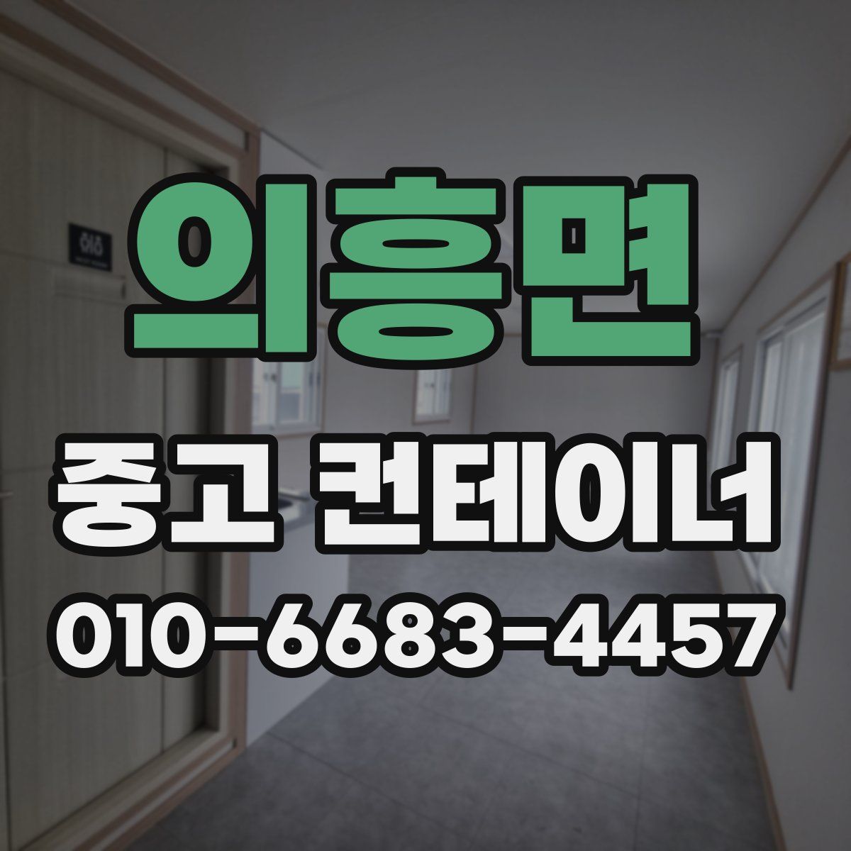 의흥면 중고 컨테이너 파는곳
