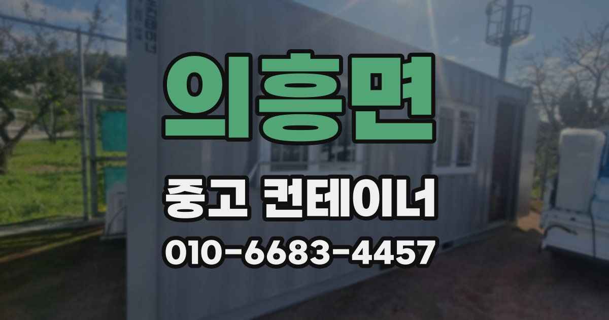 의흥면 중고 컨테이너 파는곳