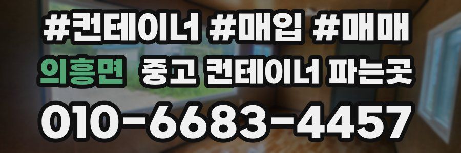 의흥면 중고 컨테이너 파는곳