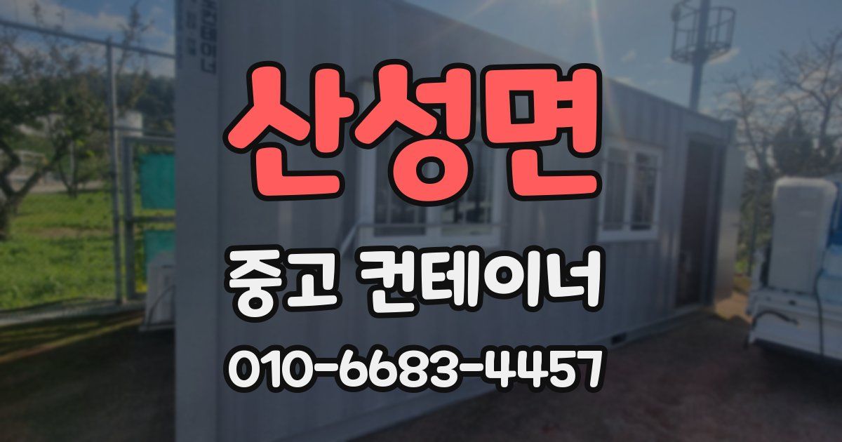 산성면 중고 컨테이너 파는곳
