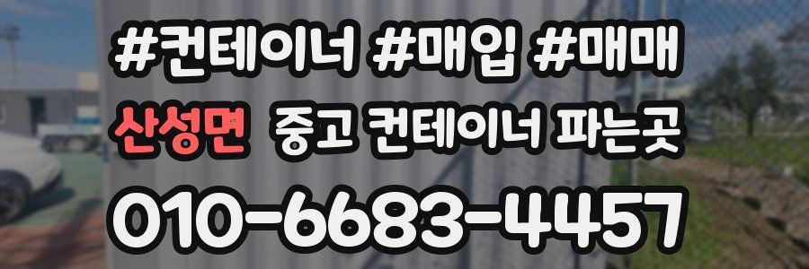 산성면 중고 컨테이너 파는곳